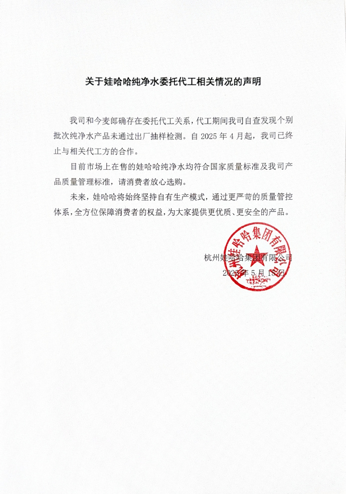 娃哈哈回应：与今麦郎确存在委托代工关系，4月起已终止合作