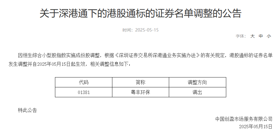 深交所：将粤丰环保调出港股通名单