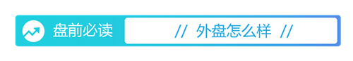 盘前必读丨央行发布4月金融数据；腾讯Q1营收同比增长13%