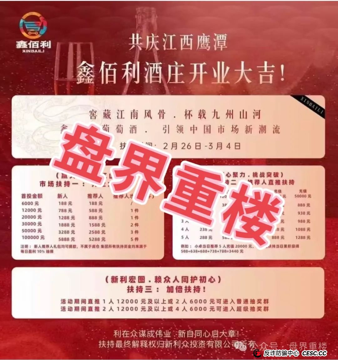 新利众（鑫佰利酒庄 鑫佰严选）目前该骗局已有5万多会员，操盘手圈钱过亿，部分团队撤离，随时可能崩盘
