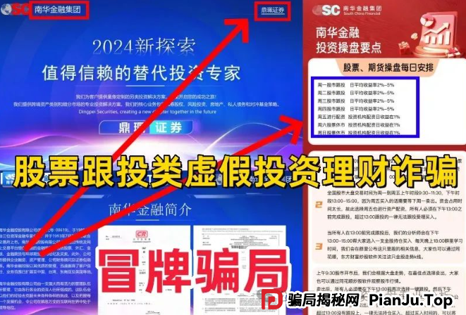 曝光一个打着＂香港南华金融＂和＂鼎珮证券＂旗号的股票类资金盘骗局，正在疯狂收割投资者，即将面临崩盘跑路！