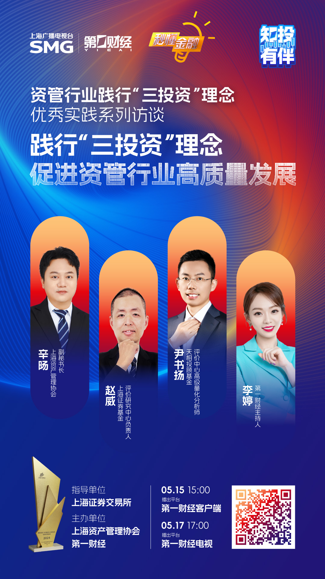 精彩抢先看|秒懂金融·资管行业践行“三投资”理念优秀实践系列访谈5.15投保日特别节目