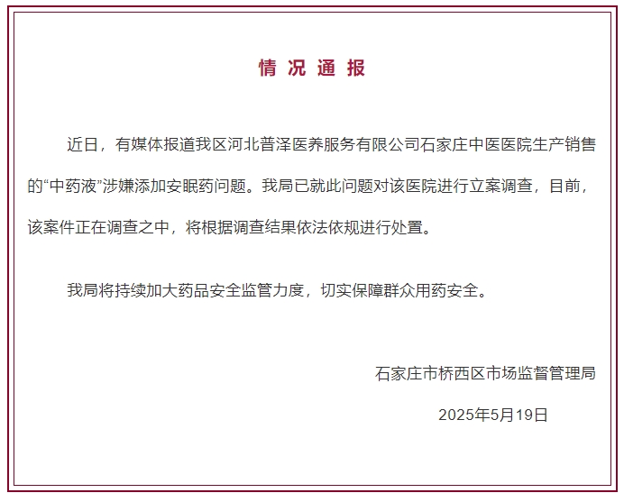 石家庄一医院“中药液”涉嫌添加安眠药？官方通报：立案调查