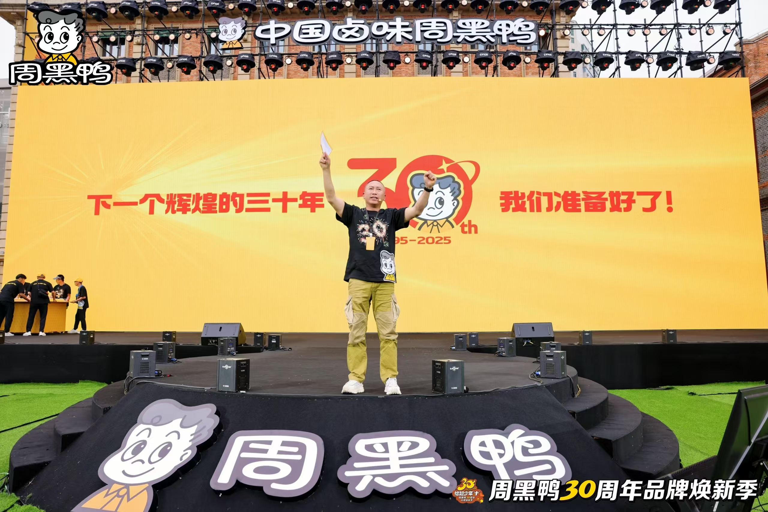 三十而立再出发，周黑鸭品牌焕新开启百年征程
