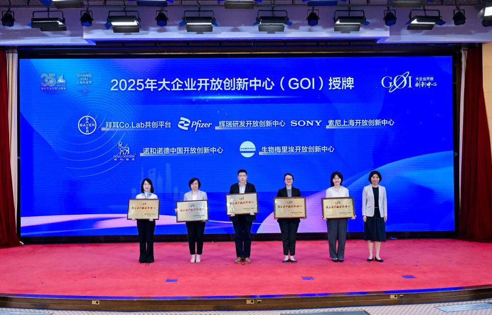 拜耳、辉瑞、索尼等5家跨国企业在浦东设立开放创新中心