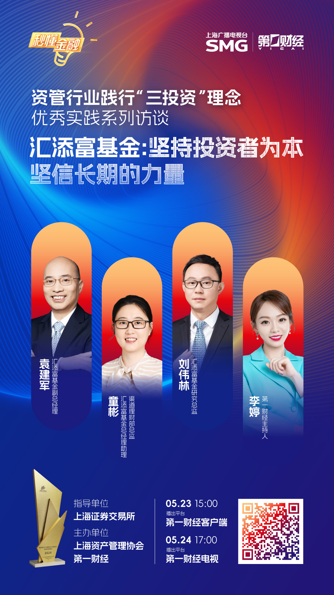 精彩抢先看|秒懂金融·资管行业践行“三投资”理念优秀实践系列访谈之汇添富基金