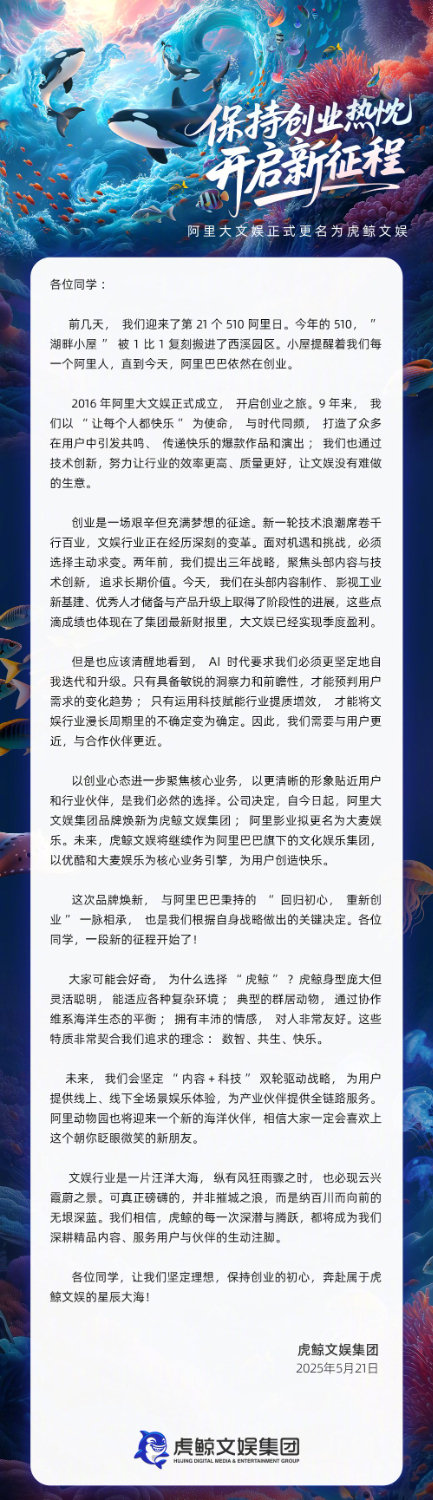 阿里大文娱宣布更名为虎鲸文娱 旗下阿里影业拟更名为大麦娱乐