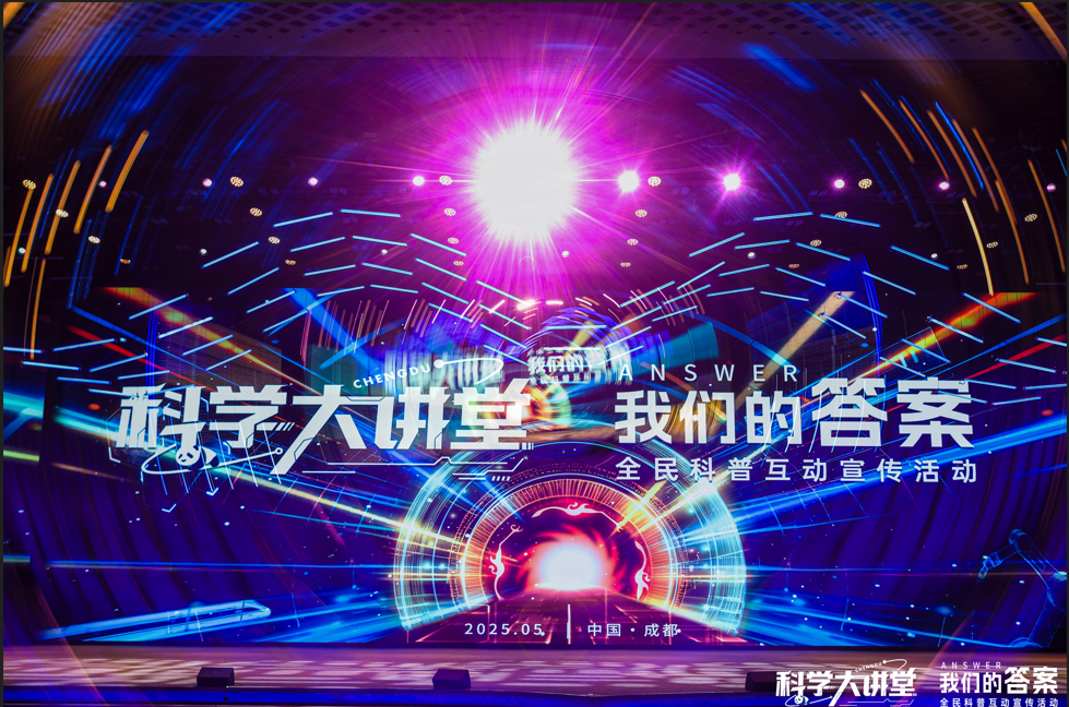 星耀成都，作答未来！“科学大讲堂”，成都开讲