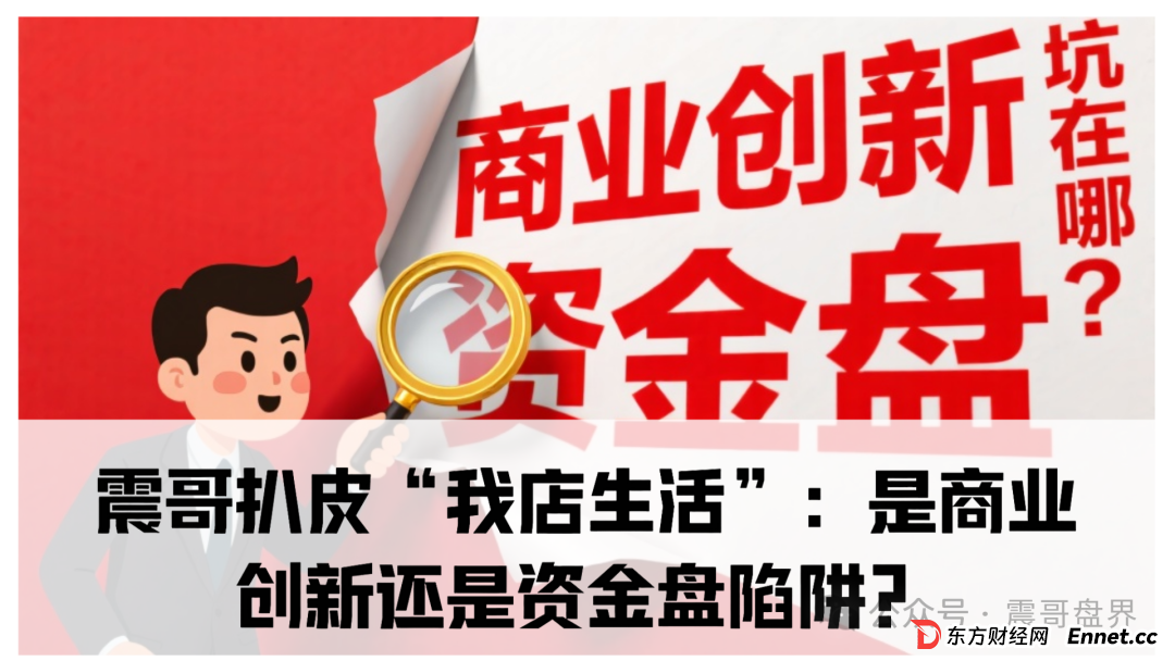 我店生活平台是诈骗吗？震哥扒皮“我店生活”：是商业创新还是资金盘陷阱？​