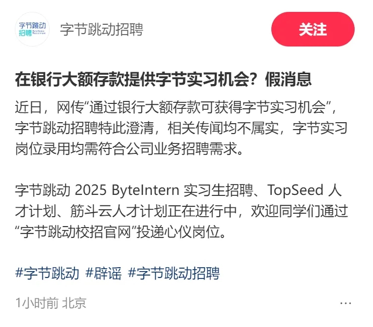 字节跳动：“在银行大额存款提供字节实习机会”不属实