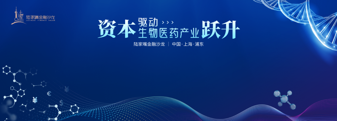 陆家嘴金融沙龙第13期即将启幕：资本如何驱动生物医药产业跃升