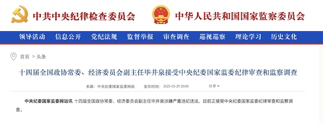 涉嫌严重违纪违法，毕井泉被查