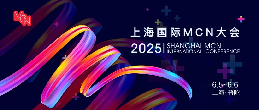  2025上海国际MCN大会6月5日即将开幕，以全球坐标提升直播经济
