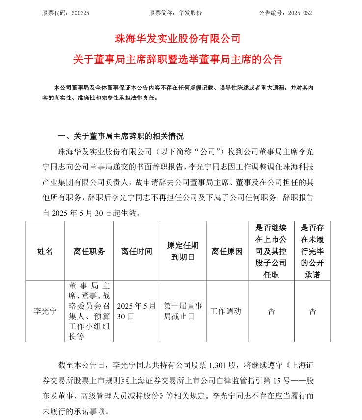 华发股份李光宁再被委以重任，珠海科技集团挑大梁！