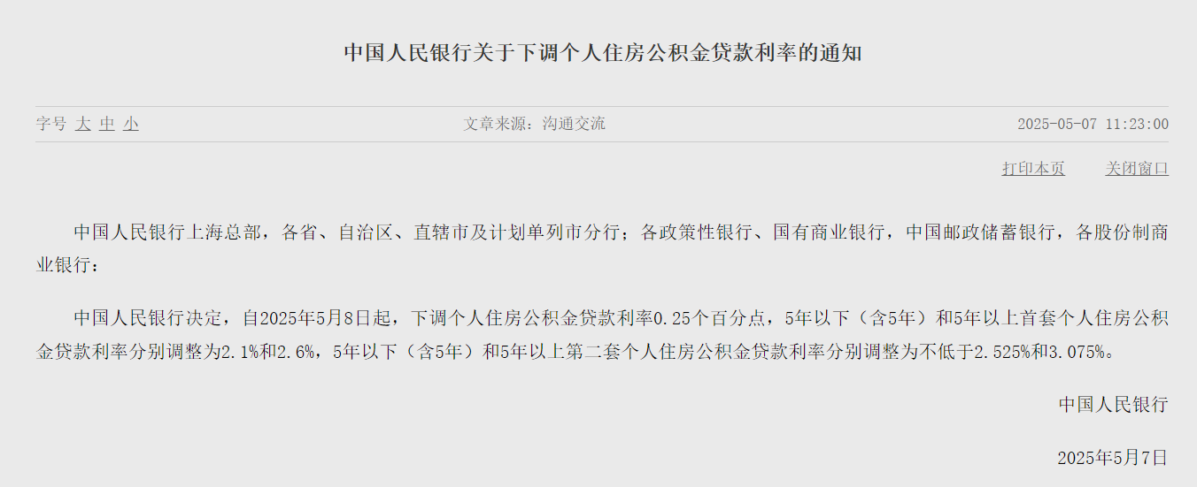 央行：自5月8日起，下调个人住房公积金贷款利率0.25个百分点