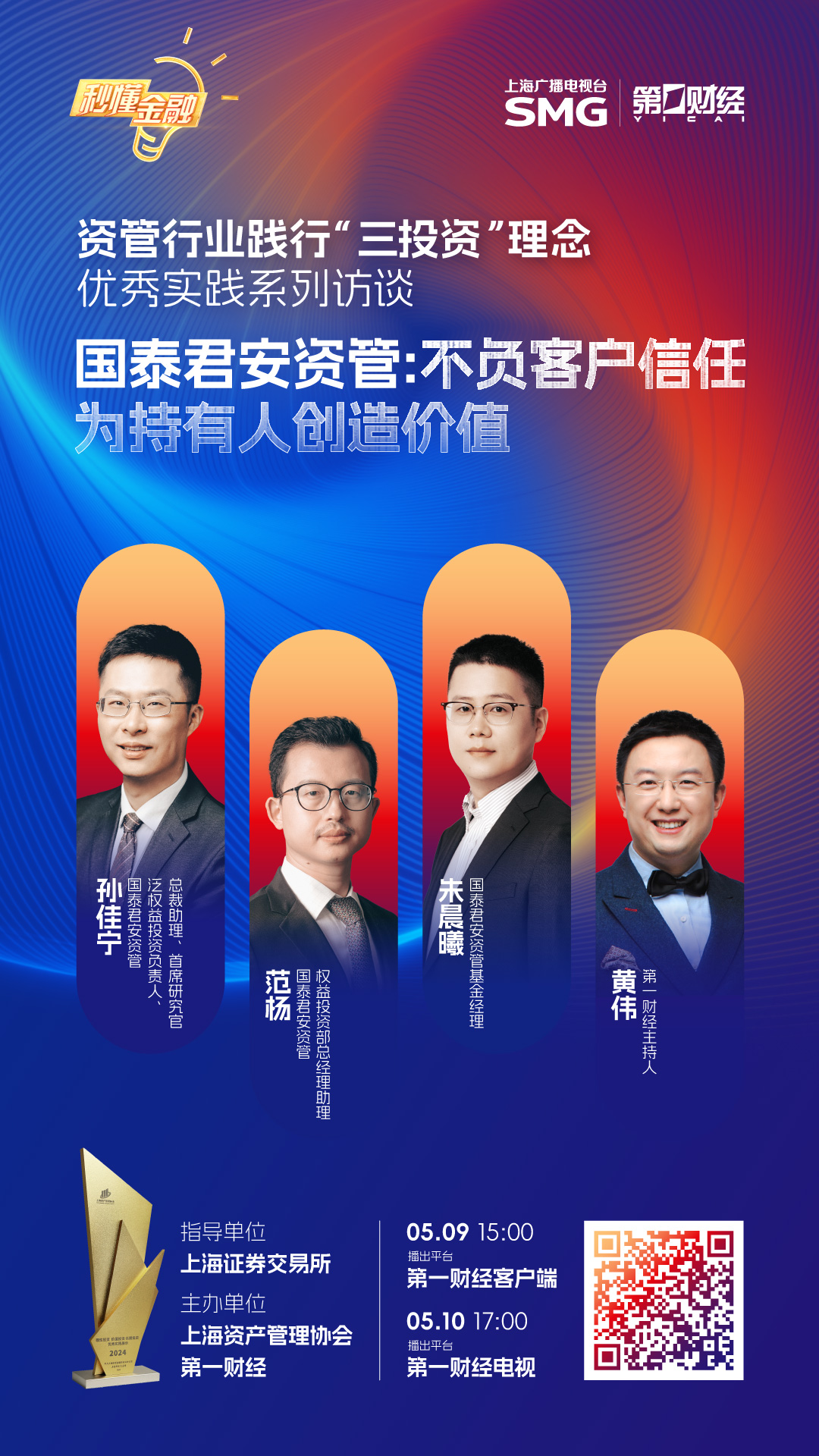 精彩抢先看|秒懂金融·资管行业践行“三投资”理念优秀实践系列访谈之国泰君安资管