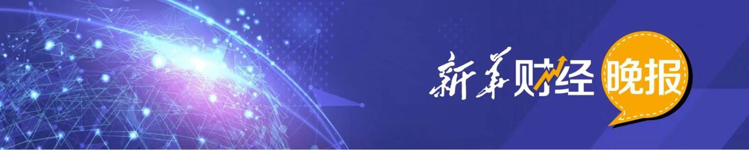 新华财经晚报：美联储最新利率决定将于北京时间周四凌晨2:00公布