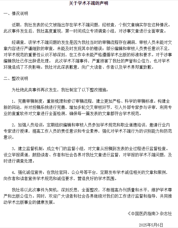 《中国医药指南》就“宫颈癌等论文出现男性病例”致歉：辞退涉事编辑