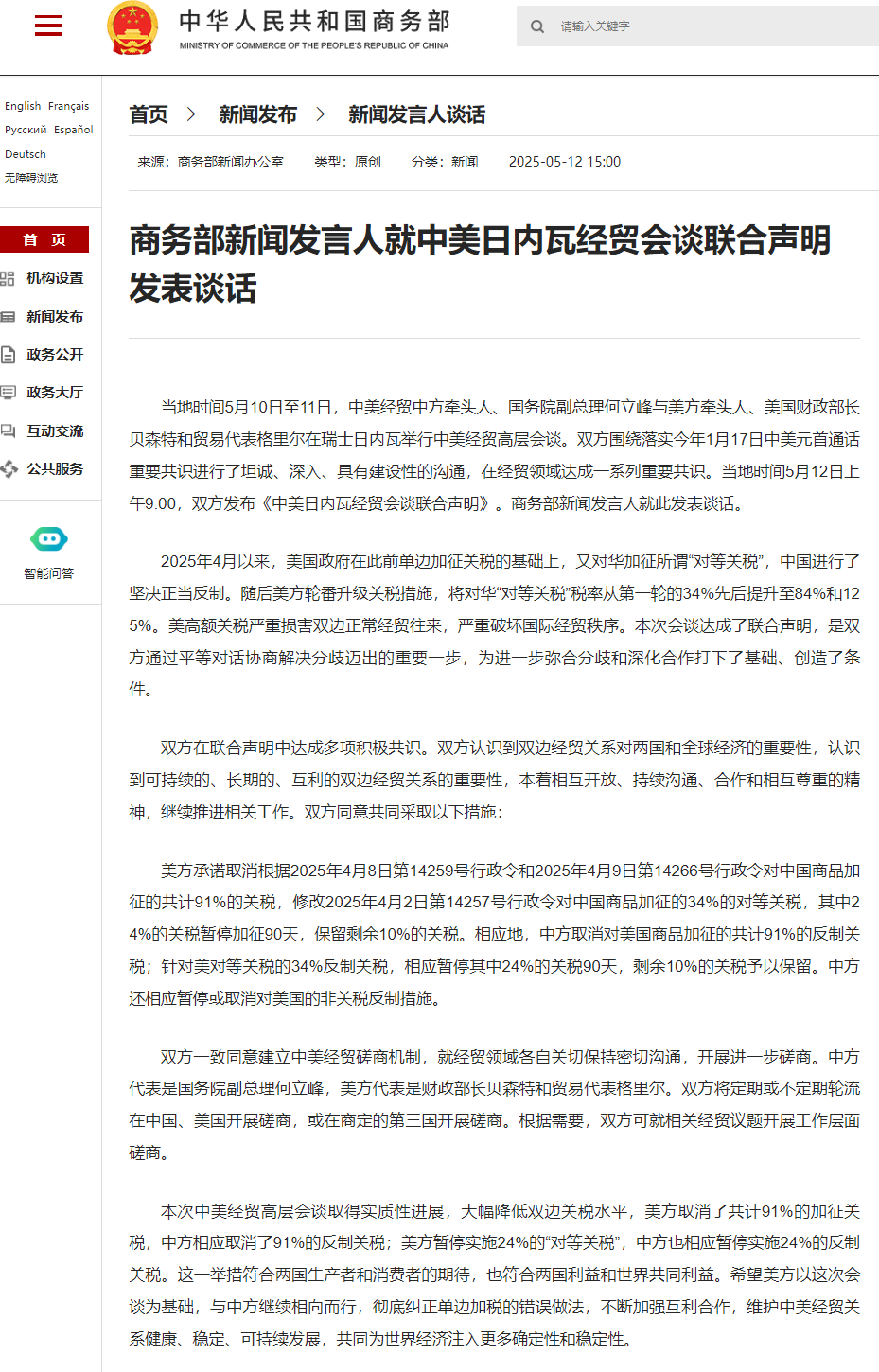 商务部新闻发言人就中美日内瓦经贸会谈联合声明发表谈话