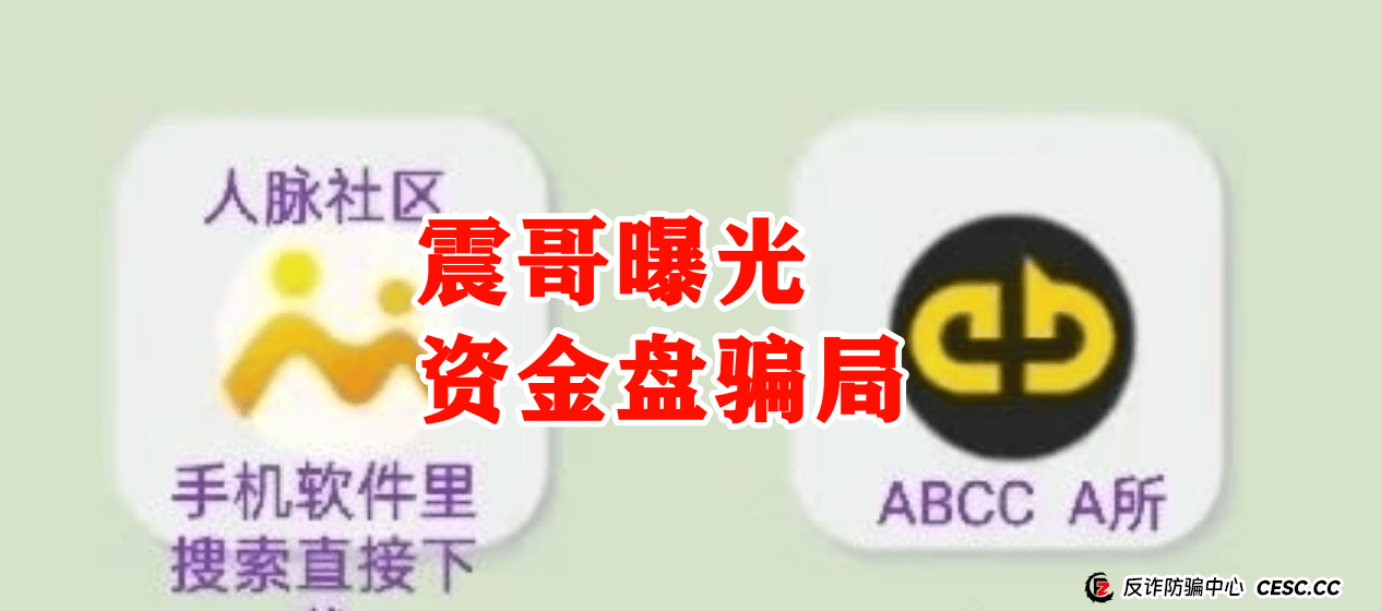 【ABCC】震哥亲历野鸡交易所跟单骗局！传销资金盘即将崩盘 