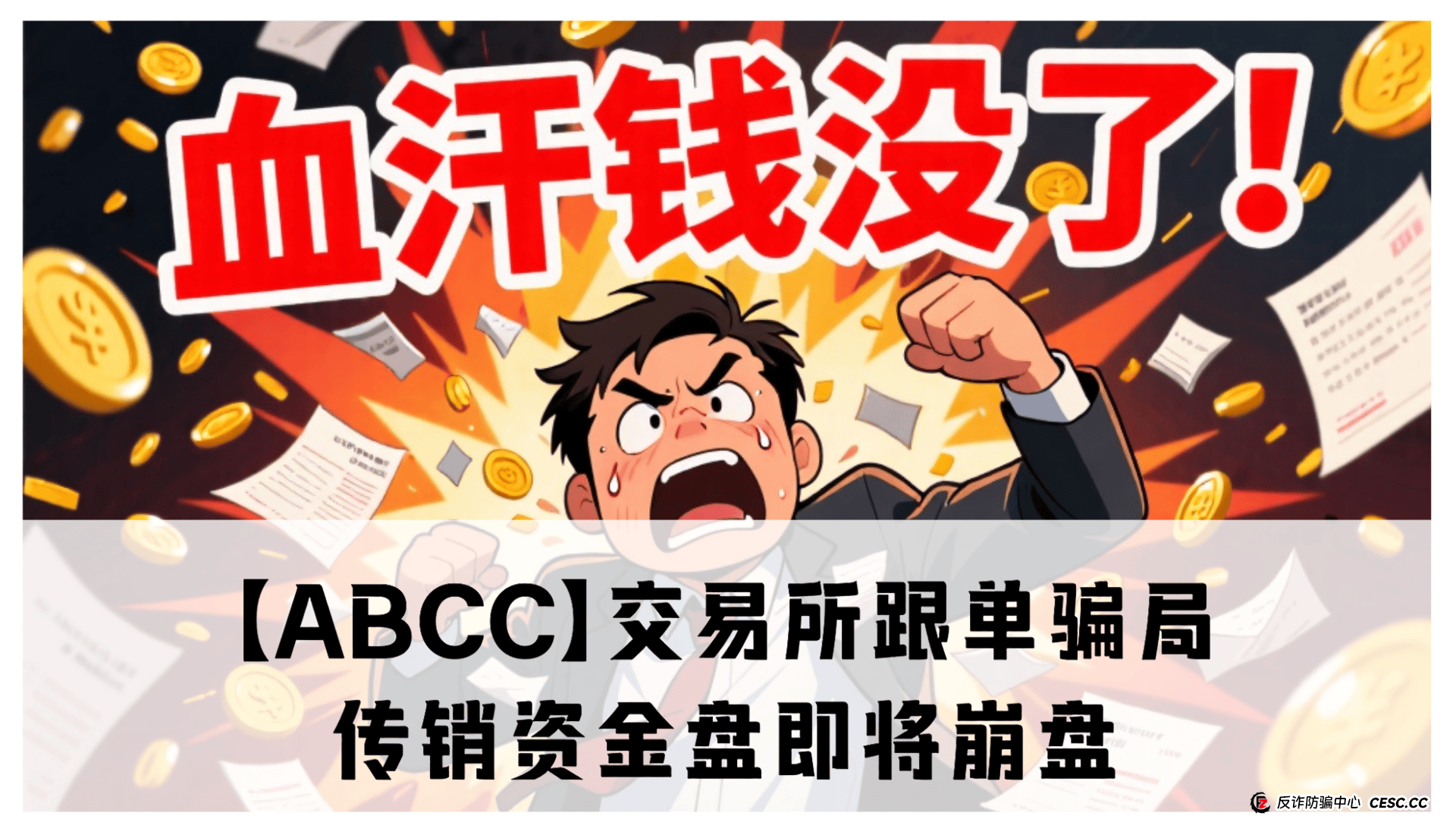 【ABCC】震哥亲历野鸡交易所跟单骗局！传销资金盘即将崩盘 