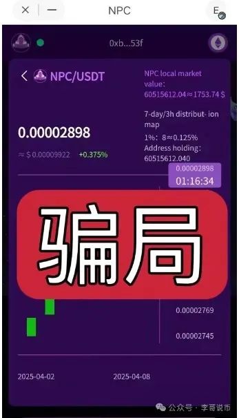 NPC空气币，本质是分红类资金盘，即将崩盘跑路！