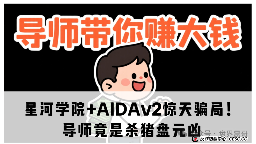 【震哥扒皮】星河学院+AIDAv2惊天骗局！导师竟是杀猪盘元凶