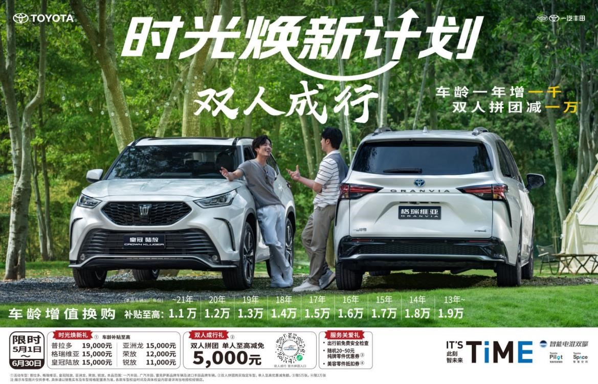 一汽丰田“时光焕新计划”升级，普拉多成价值锚点
