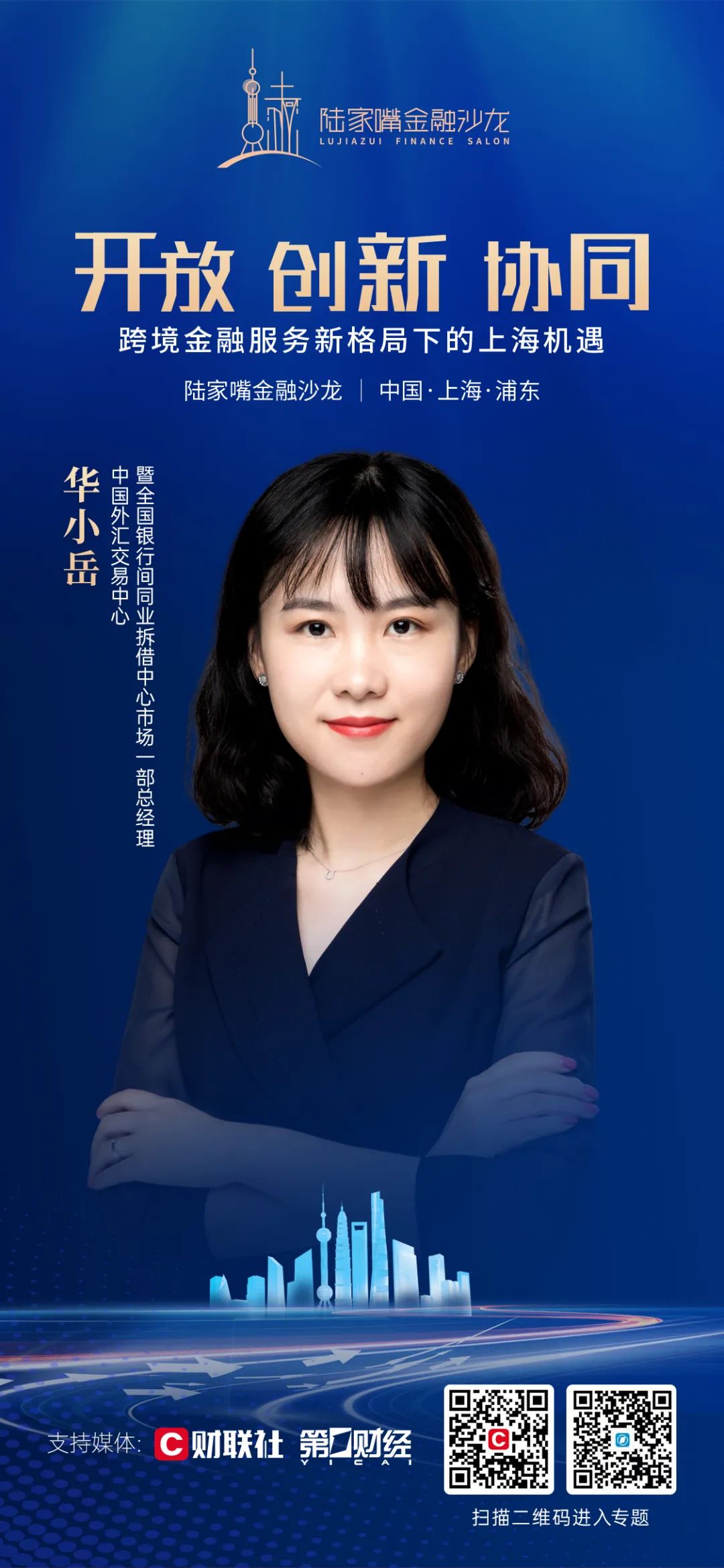 聚焦跨境金融服务新格局下的上海机遇，陆家嘴金融沙龙第十期定档5月11日