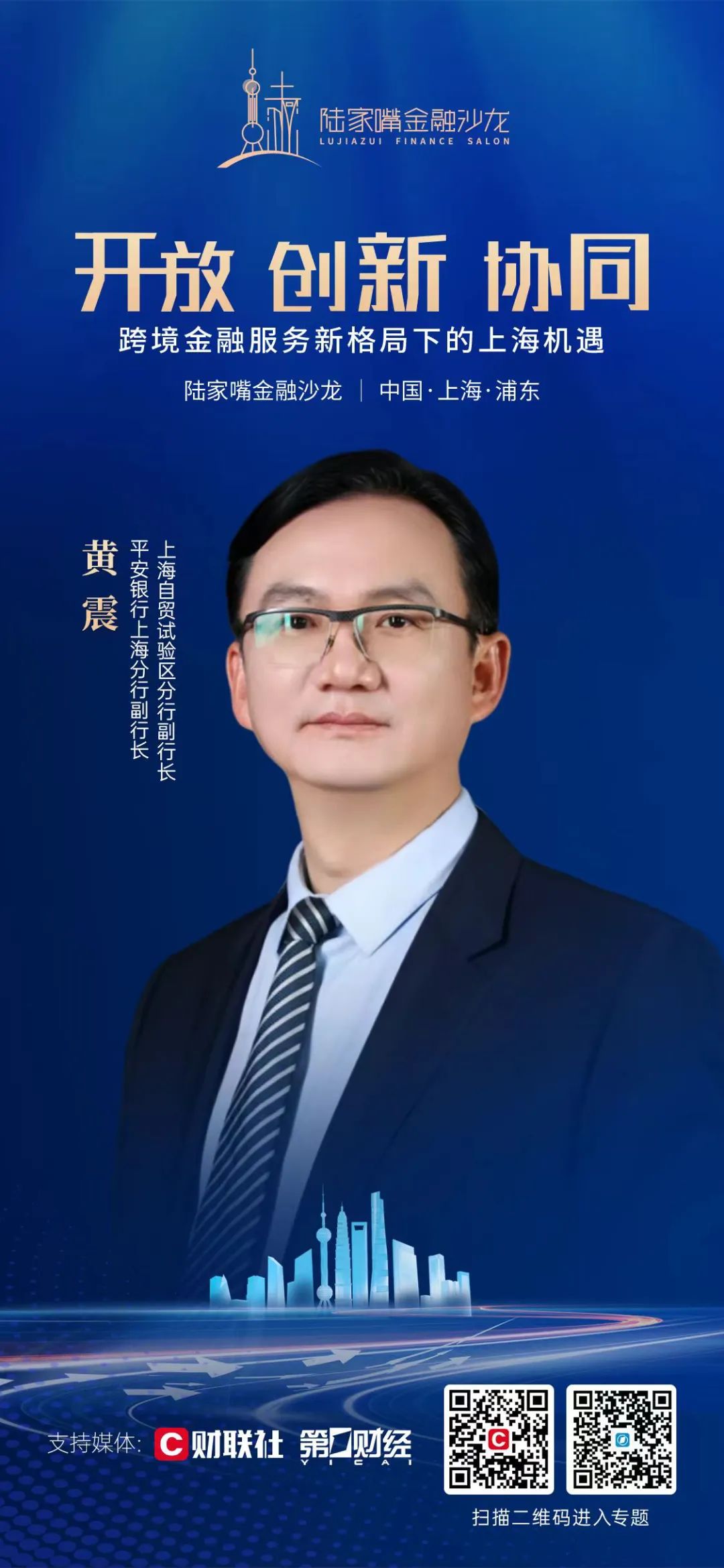 聚焦跨境金融服务新格局下的上海机遇，陆家嘴金融沙龙第十期定档5月11日