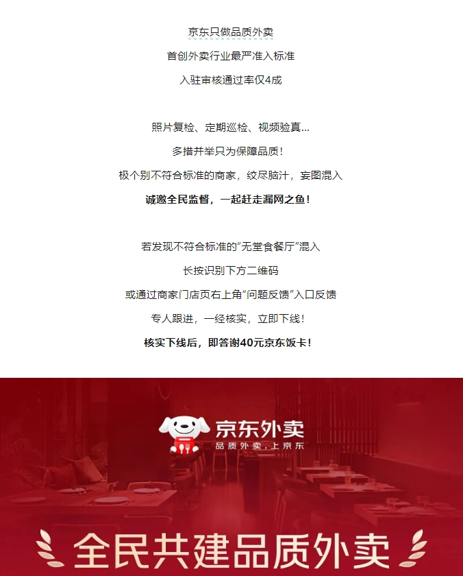 京东：若发现不符合标准的“无堂食餐厅”混入京东外卖 一经核实立即下线
