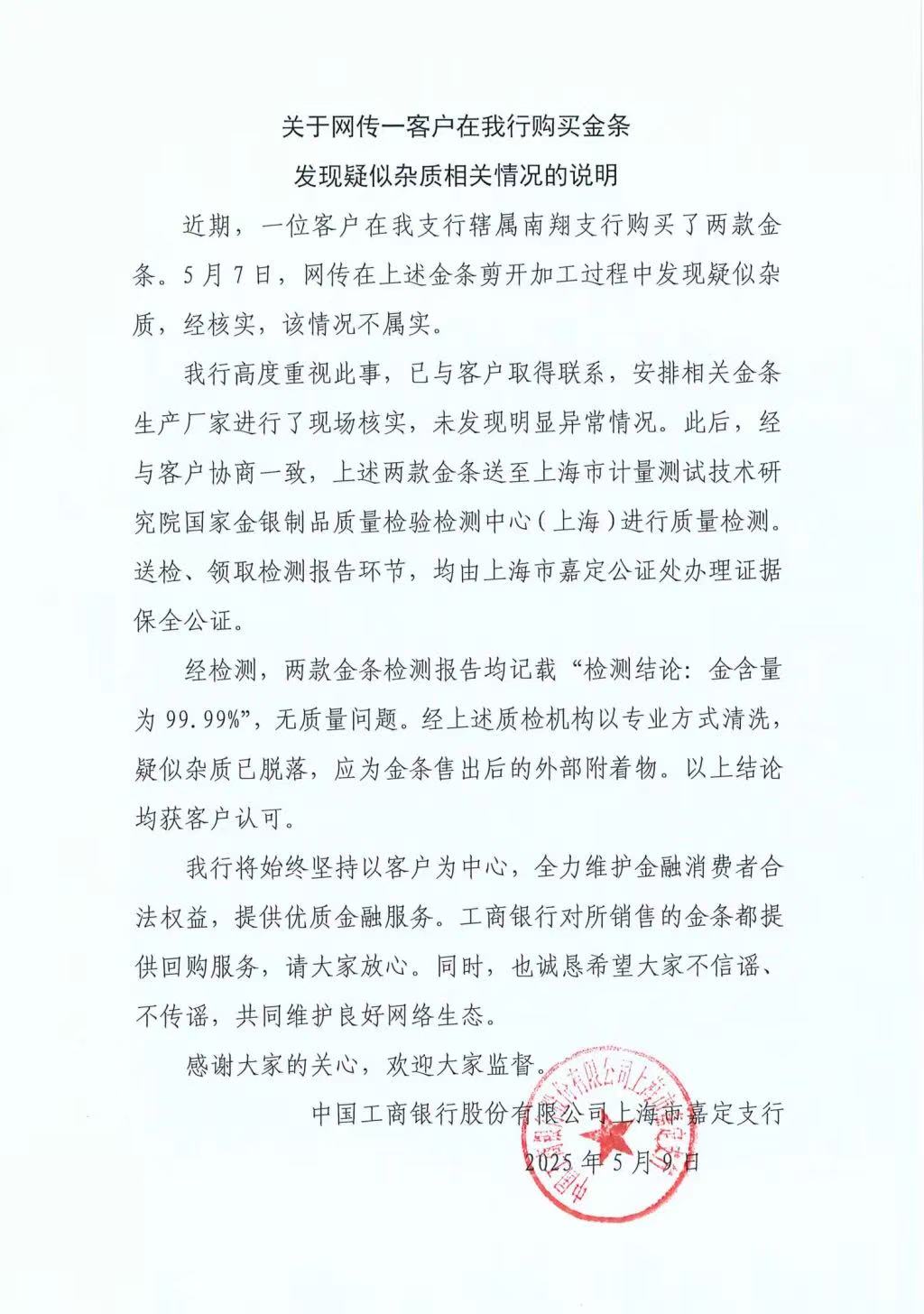 工行回应“掺假金条”传闻：不属实，专业机构验证无质量问题
