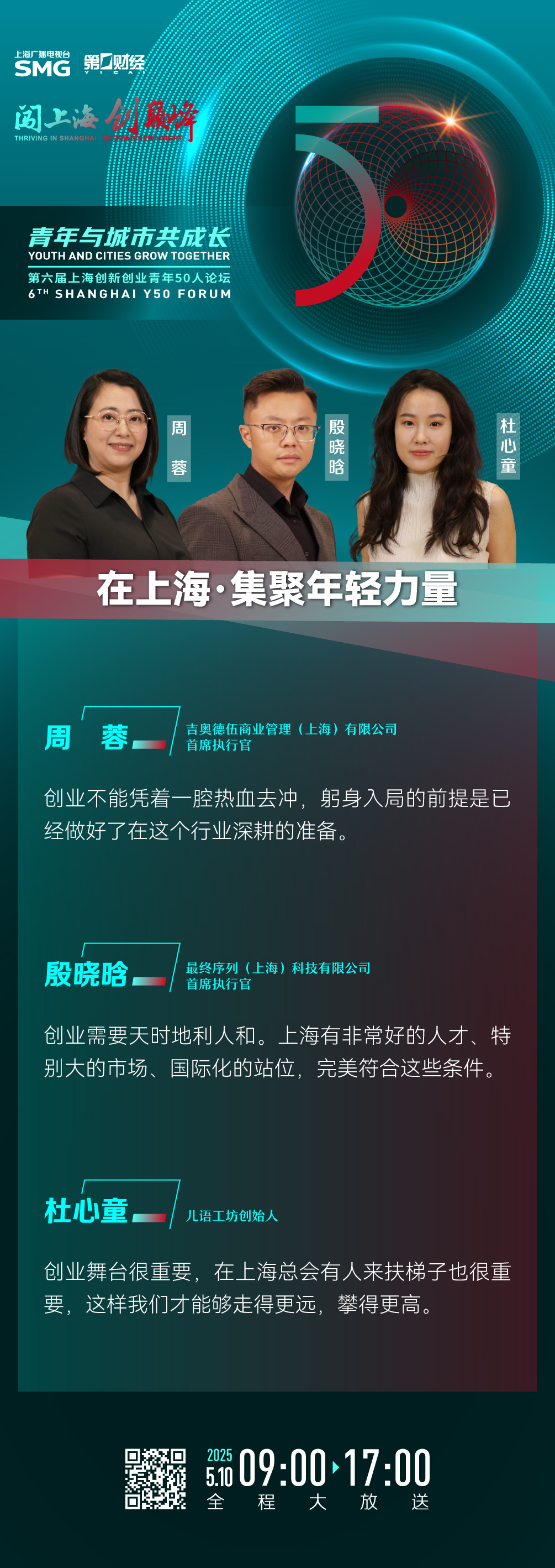 金句速览丨Y50论坛大放送：青年与城市共成长