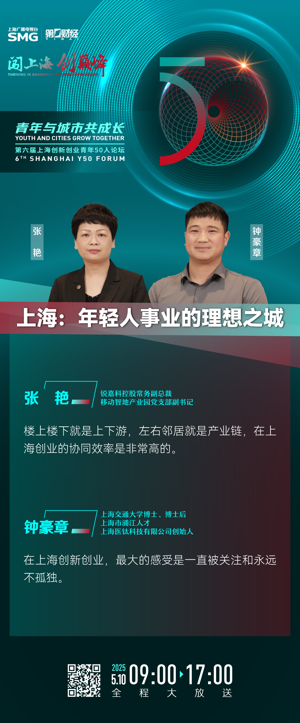 金句速览丨Y50论坛大放送：青年与城市共成长