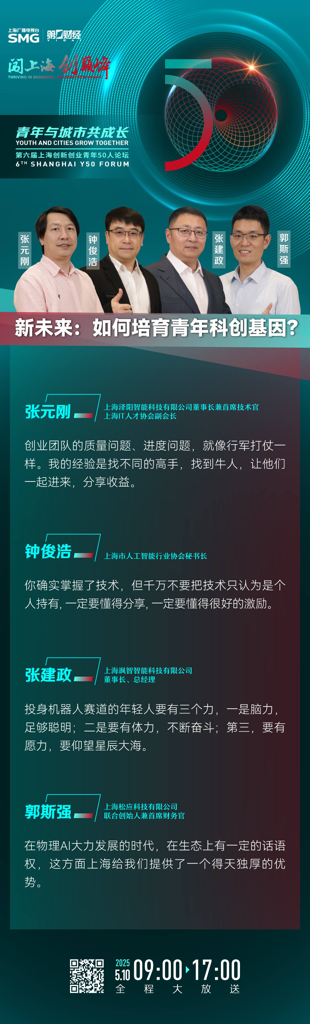 金句速览丨Y50论坛大放送：青年与城市共成长