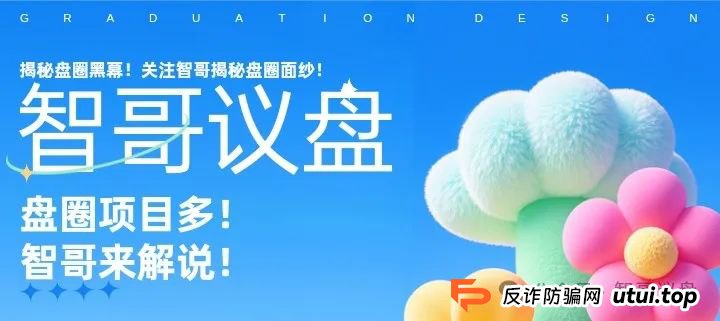 【曝光】最新高危资金盘骗局（攀智资本，汇民之光，长信证券，新利众）有你参与的吗？