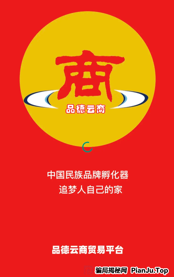 品德云商平台被国家认可吗？震哥深扒品德云商：是消费创富还是拉人头陷阱？专骗老年人？ 