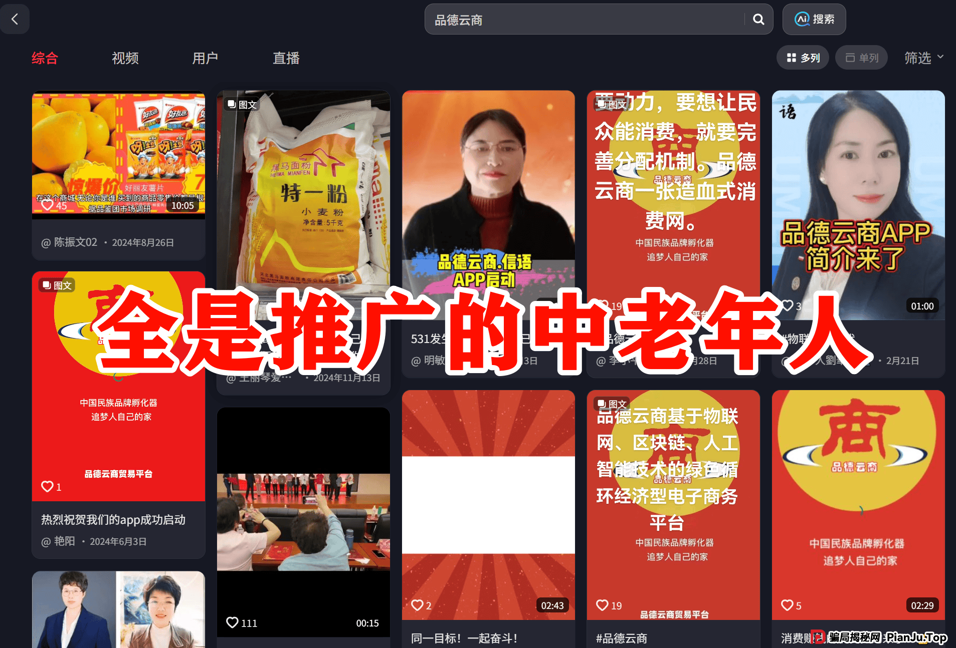 品德云商平台被国家认可吗？震哥深扒品德云商：是消费创富还是拉人头陷阱？专骗老年人？ 