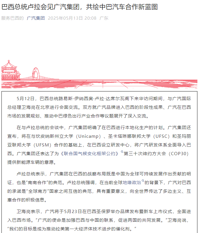 巴西总统卢拉会见广汽集团 广汽集团明确在巴西本地化生产计划