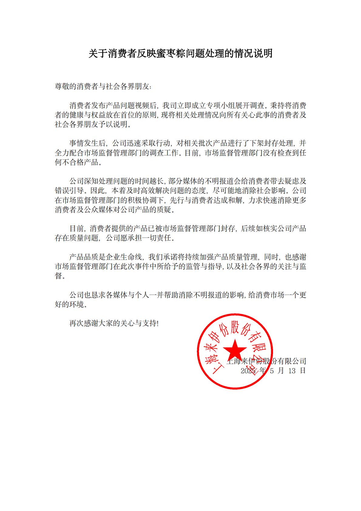 来伊份回应消费者反映蜜枣粽问题：如核实公司产品存在质量问题 愿承担一切责任