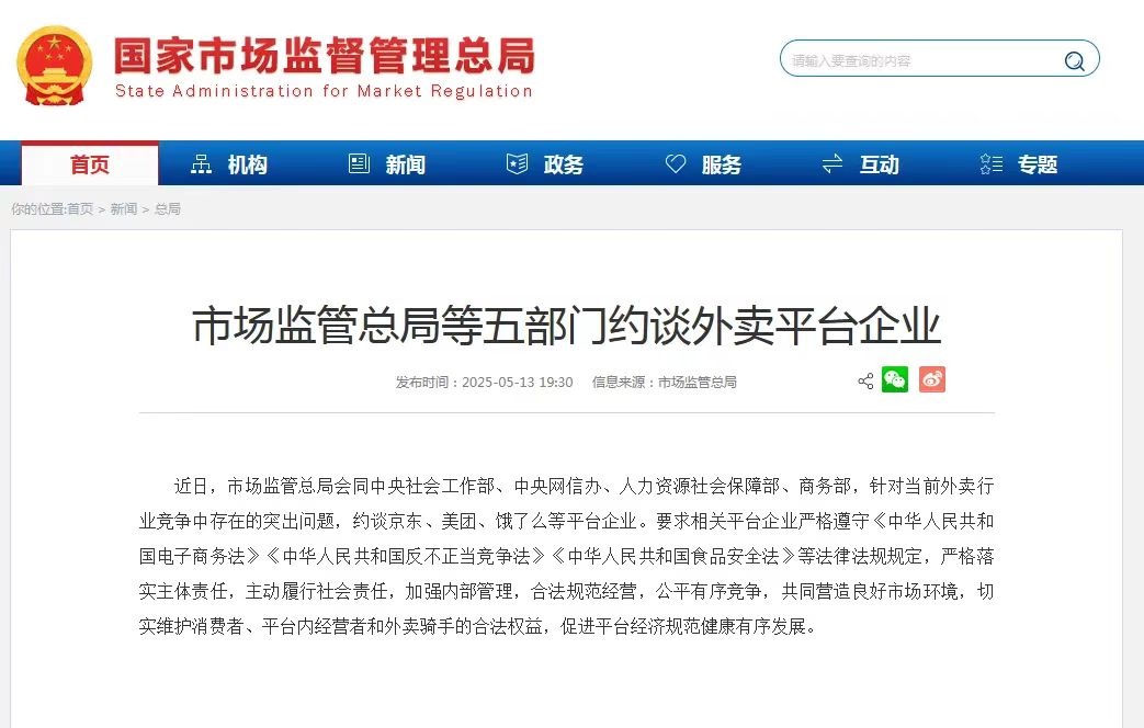五部门约谈京东、美团、饿了么等外卖平台企业