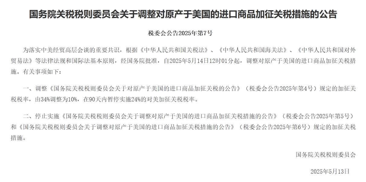 国务院关税税则委员会：调整对原产于美国的进口商品加征关税措施