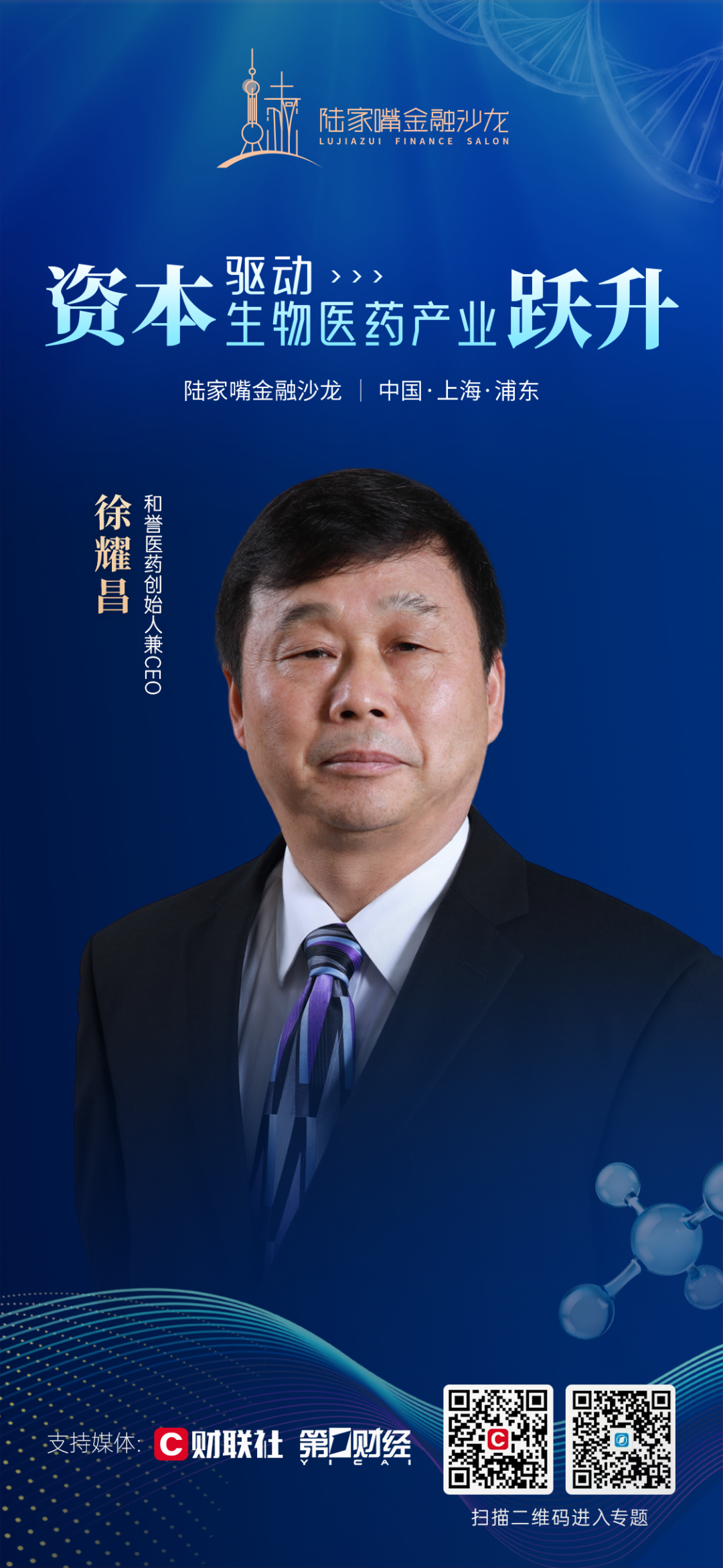 陆家嘴金融沙龙第13期即将启幕：资本如何驱动生物医药产业跃升