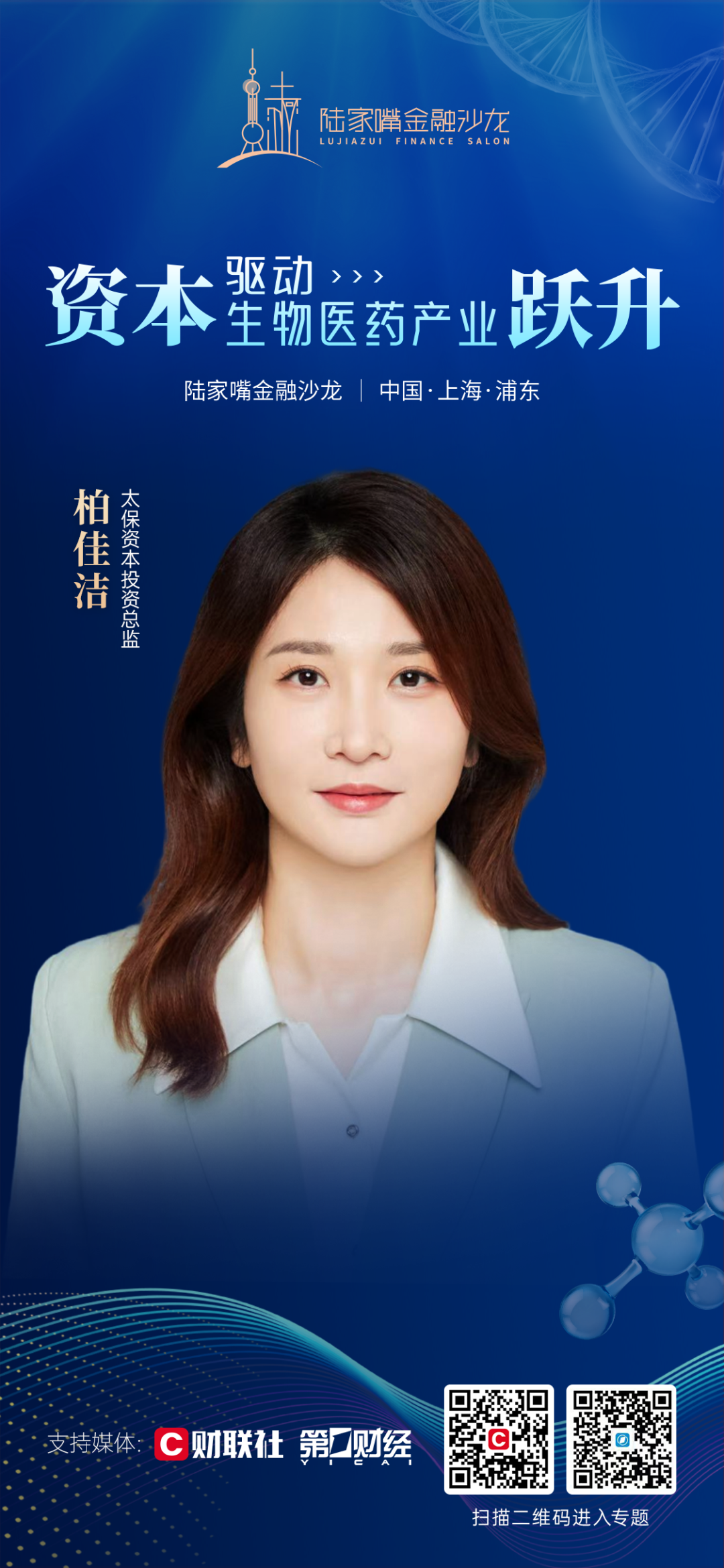 陆家嘴金融沙龙第13期即将启幕：资本如何驱动生物医药产业跃升