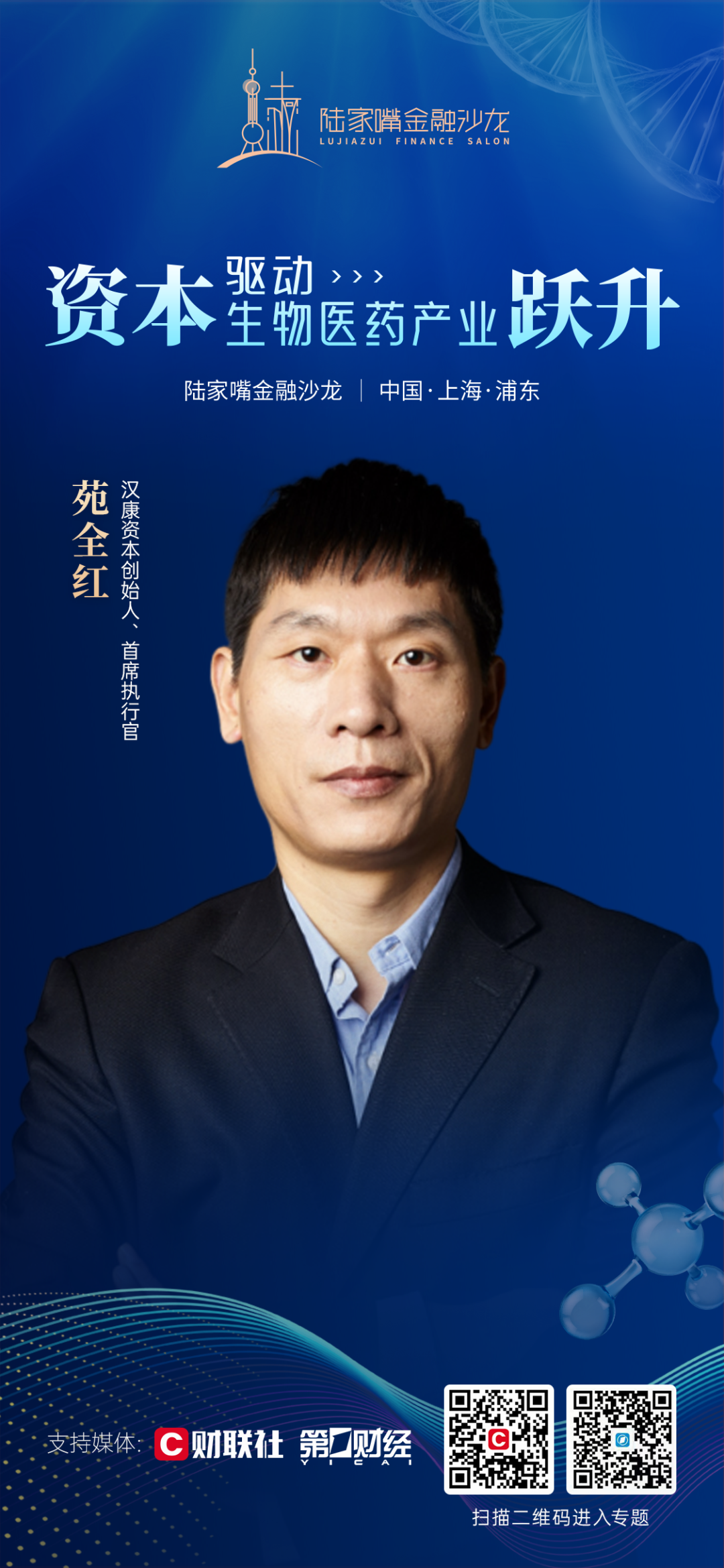 陆家嘴金融沙龙第13期即将启幕：资本如何驱动生物医药产业跃升