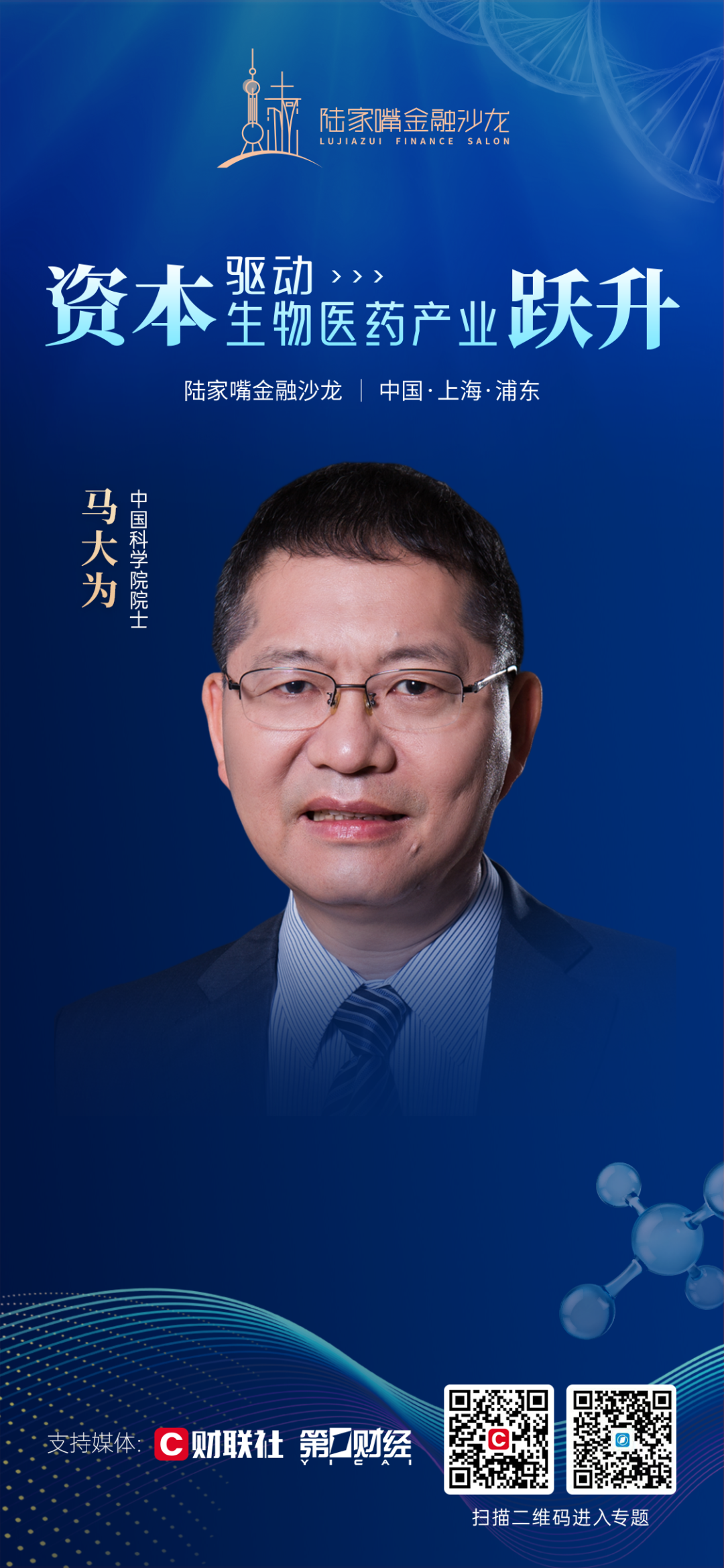 陆家嘴金融沙龙第13期即将启幕：资本如何驱动生物医药产业跃升