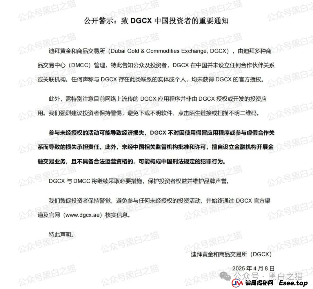 公开警示！DGCX交易所发官方重要通知，请投资者甄别黑白无常......