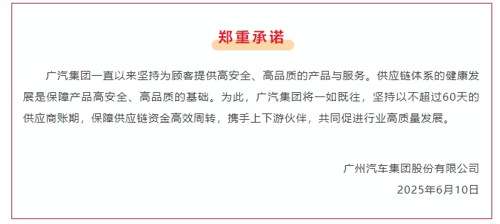 中国一汽等多家车企官宣：将支付账期统一至60天内