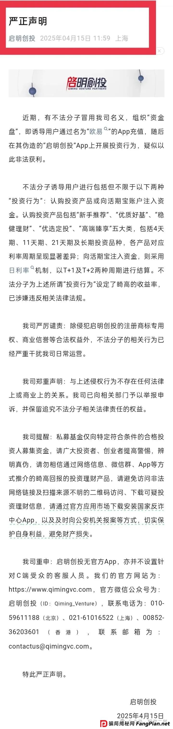 曝光套牌＂启明创投＂正规公司的分红类资金盘骗局！