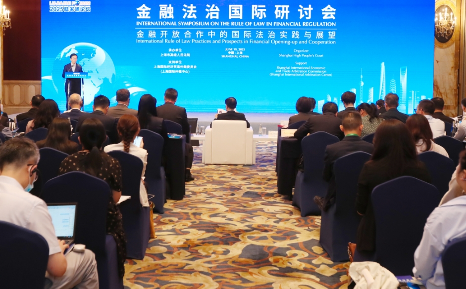 2025陆家嘴论坛“金融法治国际研讨会”举行